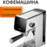 Кофемашина рожковая с капучинатором Mi Semi-automatic Espresso Machine (BHR9798EU) Кофемашина рожковая с капучинатором Mi Semi-automatic Espresso Machine (BHR9798EU)